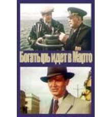 «Богатырь» идёт в Марто (1954)