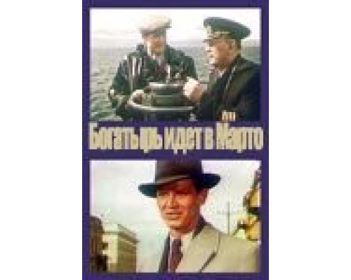 «Богатырь» идёт в Марто  (фильм 1954) смотреть онлайн