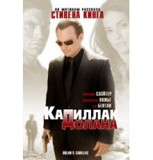«Кадиллак» Долана (2008)