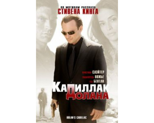 «Кадиллак» Долана  (фильм 2008) смотреть онлайн