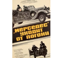 «Мерседес» уходит от погони (1980)