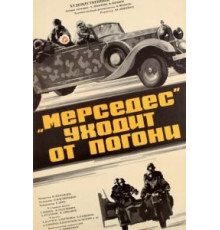 «Мерседес» уходит от погони (1980)