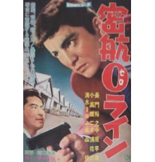 «Нулевая линия» уплывает (1960)