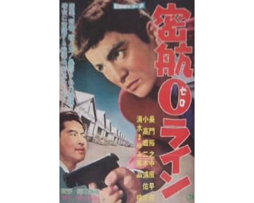 «Нулевая линия» уплывает  (фильм 1960) смотреть онлайн