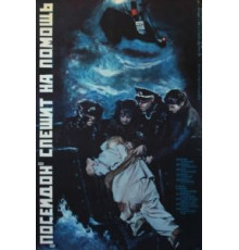 «Посейдон» спешит на помощь (1977)