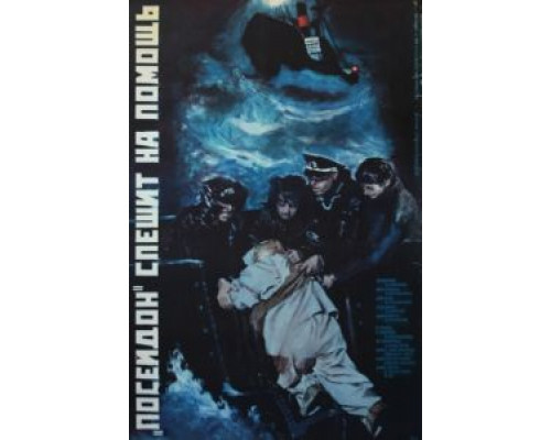 «Посейдон» спешит на помощь  (фильм 1977) смотреть онлайн