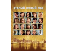 «Старый» Новый год (2011)