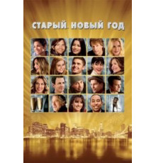 «Старый» Новый год (2011)