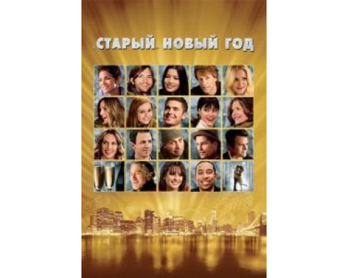 «Старый» Новый год  (фильм 2011) смотреть онлайн