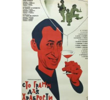 «Сто грамм» для храбрости (1976)