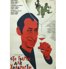 «Сто грамм» для храбрости (1976)
