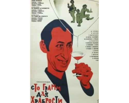 «Сто грамм» для храбрости  (фильм 1976) смотреть онлайн