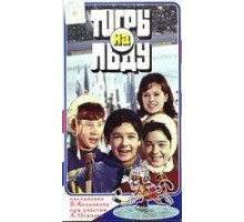 «Тигры» на льду (1971)