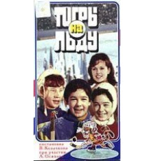 «Тигры» на льду (1971)