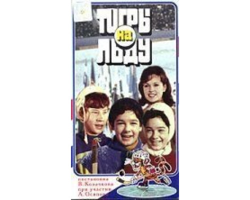 «Тигры» на льду  (фильм 1971) смотреть онлайн