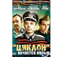 «Циклон» начнется ночью (1966)