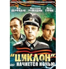 «Циклон» начнется ночью (1966)
