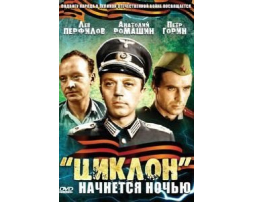 «Циклон» начнется ночью  (фильм 1966) смотреть онлайн