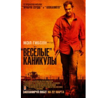 «Весёлые» каникулы (2011)