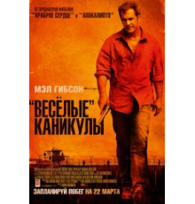 «Весёлые» каникулы (2011)