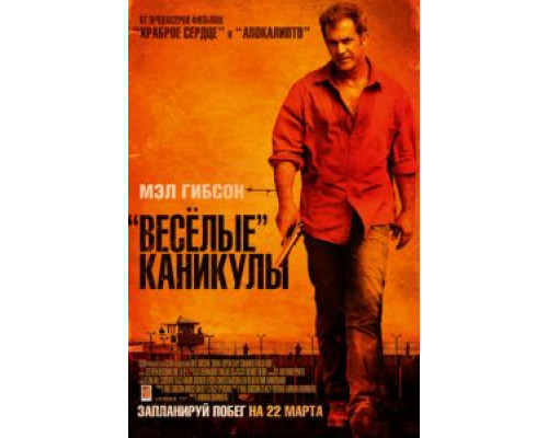 «Весёлые» каникулы  (фильм 2011) смотреть онлайн