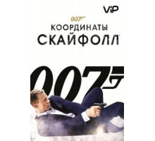 007: Координаты «Скайфолл» (2012)