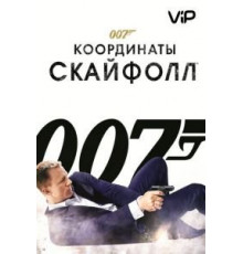 007: Координаты «Скайфолл» (2012)