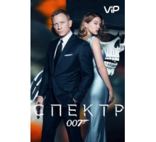 007: СПЕКТР (2015)