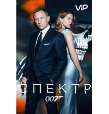 007: СПЕКТР (2015)