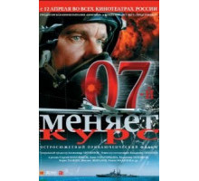 07-й меняет курс (2007)