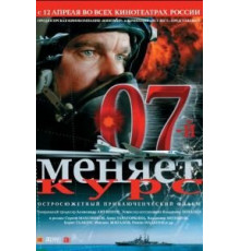 07-й меняет курс (2007)