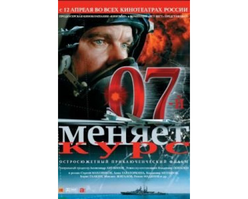 07-й меняет курс  (фильм 2007) смотреть онлайн