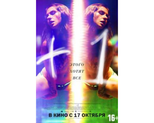 +1  (фильм 2013) смотреть онлайн
