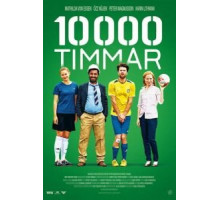 10000 часов (2014)