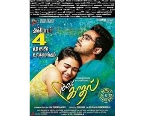 100% Kadhal  (фильм 2019) смотреть онлайн
