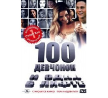 100 девчонок и одна в лифте (2000)