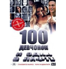 100 девчонок и одна в лифте (2000)