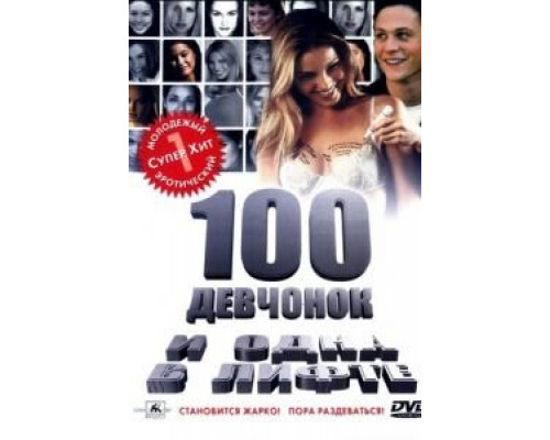 100 девчонок и одна в лифте  (фильм 2000) смотреть онлайн
