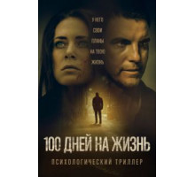 100 дней на жизнь (2019)