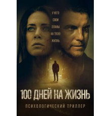 100 дней на жизнь (2019)