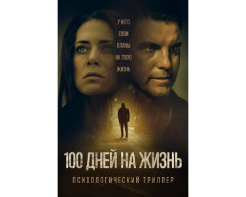 100 дней на жизнь  (фильм 2019) смотреть онлайн