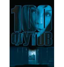 100 футов (2008)