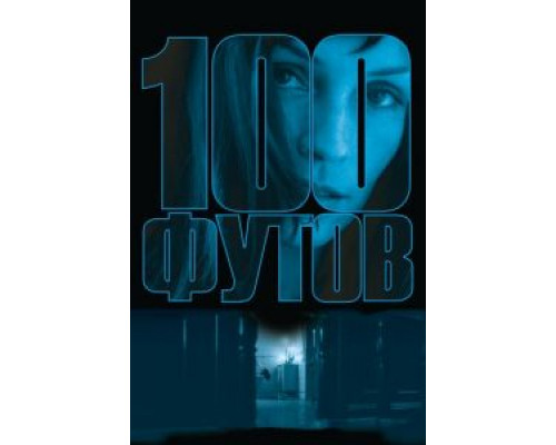 100 футов  (фильм 2008) смотреть онлайн