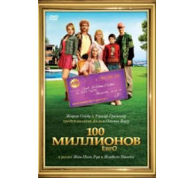 100 миллионов евро (2011)