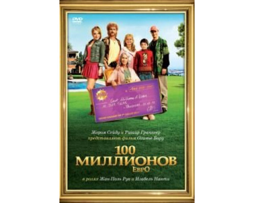 100 миллионов евро  (фильм 2011) смотреть онлайн