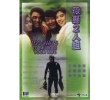 100 способов убить вашу жену (1986)