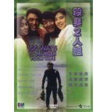 100 способов убить вашу жену (1986)