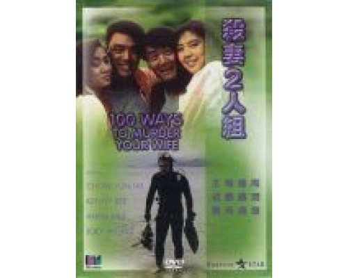 100 способов убить вашу жену  (фильм 1986) смотреть онлайн