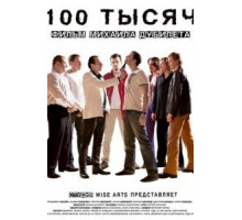 100 тысяч (2011)
