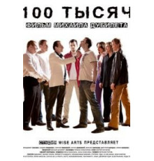 100 тысяч (2011)